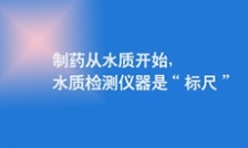  制藥從水質(zhì)開始，水質(zhì)檢測儀器是&ldquo;標(biāo)尺&rdquo;